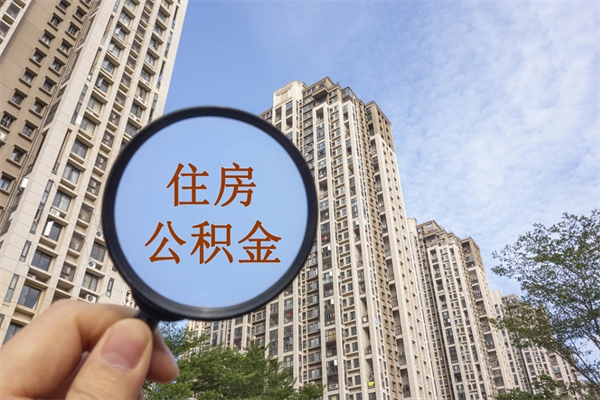 公积金满3个月可以提嘛-沭阳公积金代办平台